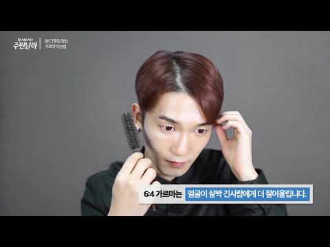 [1분팁]가르마머리 하는법 1편 : 오대오 가르마 육대삼 가르마머리 차이점과 가르마타는법