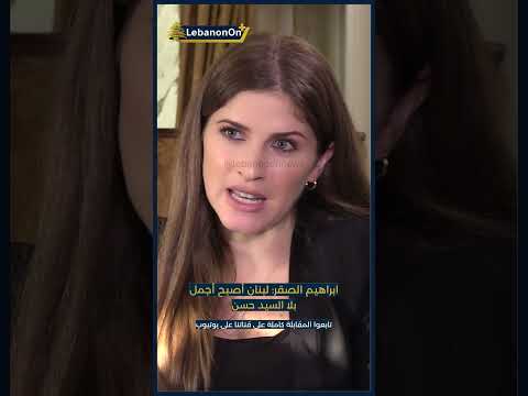 ابراهيم الصقر لبنان أصبح أجمل بلا السيد حسن