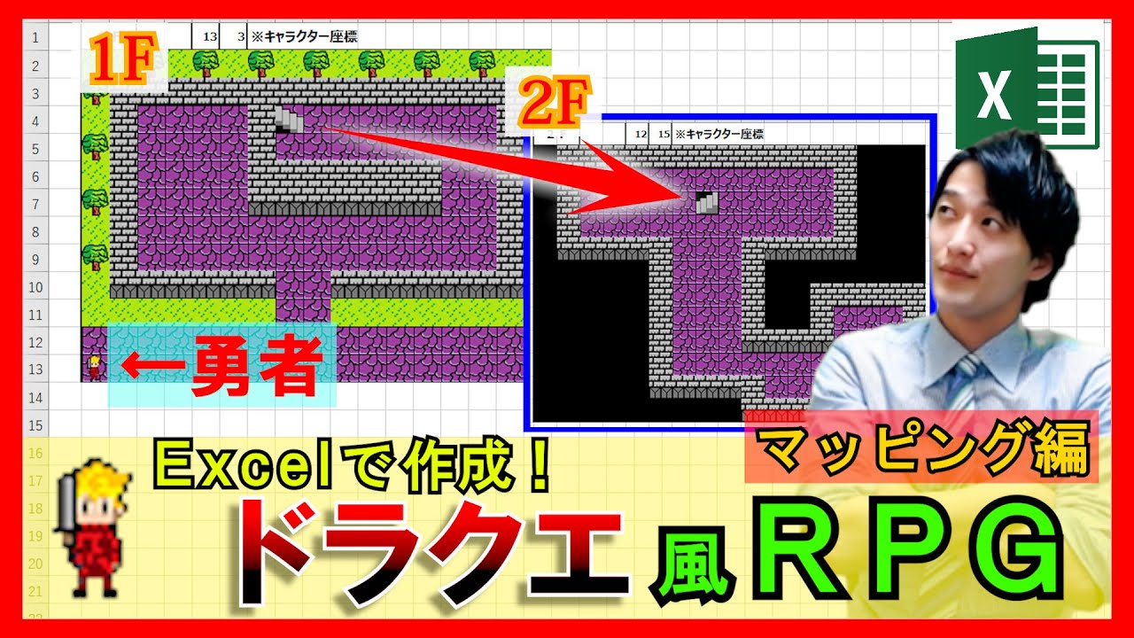 Excelvba 実践 ドラクエ風rpgの作成方法 実際に遊べる マッピング 前編 解説 Youtube
