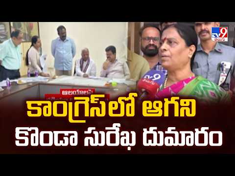 Konda Vs Kadiyam Controversy :  కాంగ్రెస్ లో ఆగని కొండా సురేఖ దుమారం - TV9 - TV9