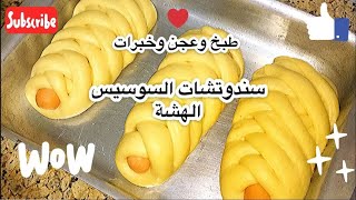 هوا دا وقتهم سندوتشات سهلة وهشة جدا ❤️?? رائعة فى الشكل والطعم Sausage bread