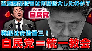 安倍晋三が文科省官僚の前川喜平氏を踏みつけ、統一教会に応援された下村博文大臣を利用して統一教会の名称変更を認めていた！カルトと組んだ戦犯は安倍晋三だ。元朝日新聞・記者佐藤章さんと一月万冊