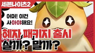 세븐나이츠2 혜자 패키지 출시! 살까? 말까? [사키엘TV]