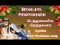 Bethalayil Piranthavarai  | பெத்தலையில்  பிறந்தவரை | Christmas Song | Lyrics | Tamil Christian Songs