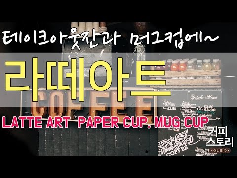 쌩초보를 위한 테이크아웃잔에 라떼아트 그리기 커피스토리 coffee 바리스타 강좌 커피스토리 바리스타강좌 KCBC한국커피추출센터