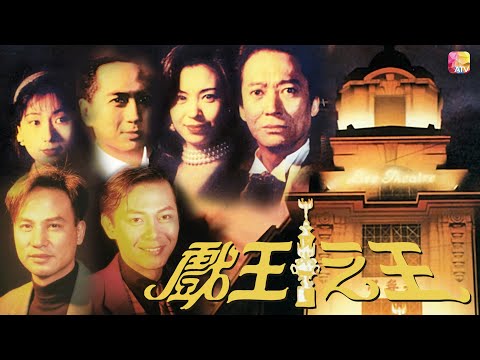 《戲王之王》第1集 | 任達華、方剛、伍詠薇、江華、呂頌賢 | The Movie Tycoon Ep01 | ATV