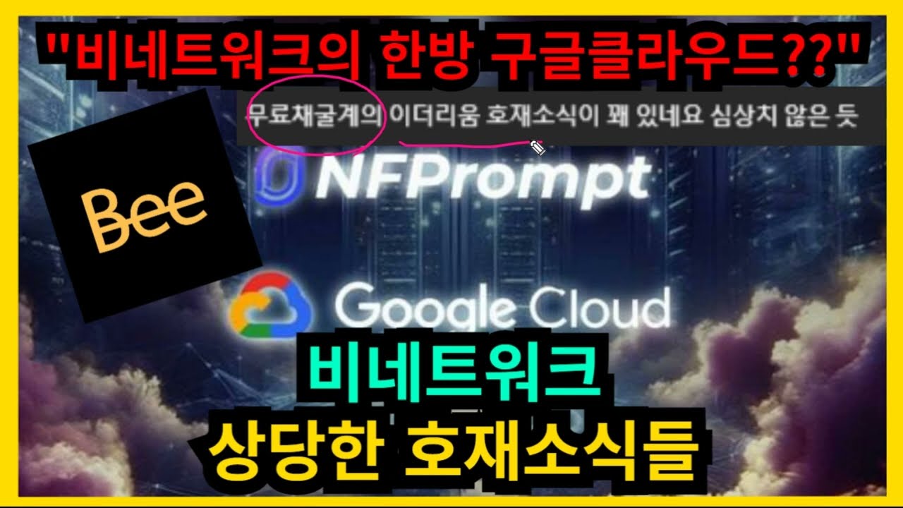 비네트워크 상당한 호재소식 IOST, 구글클라우드 등 - YouTube