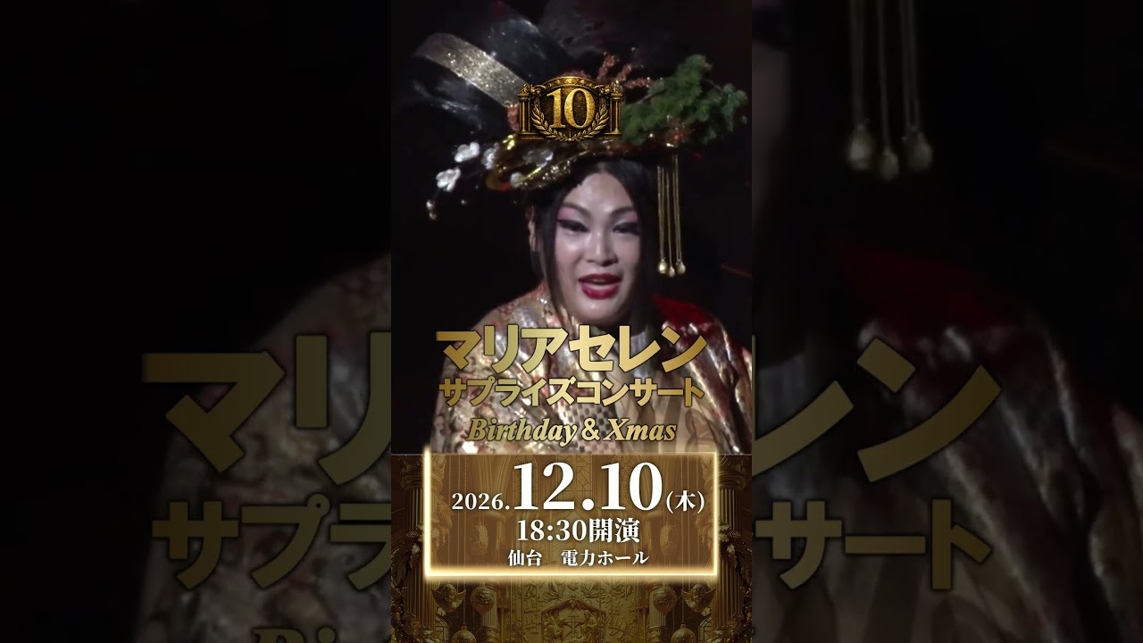 【MARIASEIREN’S BIRTHDAY】マリア セレン サプライズコンサート Birthday & Xmas｜デビュー10周年　2026.12.10　仙台　電力ホール