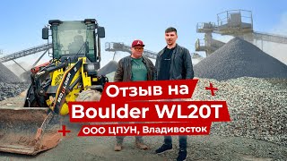 ОТЗЫВ на Boulder WL20T - 3 года в эксплуатации | Спецтехника Boulder