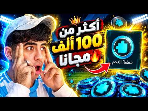 اقوى جلتش في تاريخ FC Mobile!! 🤯 طريـقة تحصل منها على أكثر من 100,000 شارد مجاناً ⚡🔥