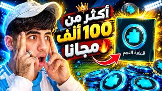 اقوى جلتش في تاريخ FC Mobile!! 🤯 طريـقة تحصل منها على أكثر من 100,000 شارد مجاناً ⚡🔥
