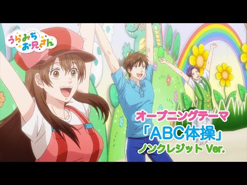 TVアニメ「うらみちお兄さん」オープニングテーマ『ABC体操』ノンクレジットVer.