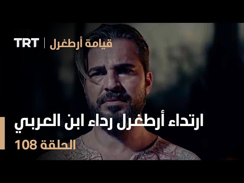 قيامة أرطغرل الحلقة 108 لحظة ارتداء أرطغرل رداء ابن العربي