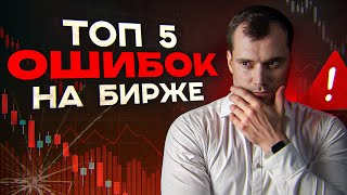 видео: Топ 5 ошибок на бирже. картинка: Топ 5 ошибок на бирже.