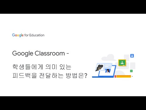 Google Classroom - 학생들에게 의미 있는 피드백을 전달하는 방법은?