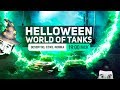 Halloween в ТАНКЕ WoT [19-00]