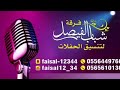 الفنان رعد المولد وين سامع هالخبر فرقة شباب الفيصل 2019 
