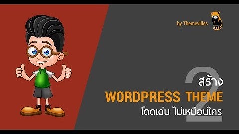 สร้าง WordPress Theme ใช้เอง โดดเด่นไม่เหมือนใคร 2