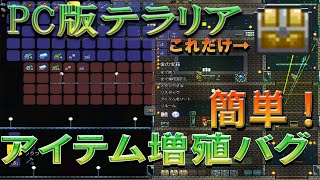 Pc版テラリア すぐできるアイテム増殖バグ Youtube