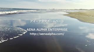 AENA呼吸法・基礎編