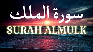 surah al mulk full qari sulaeman ki awaz me surat al mulk سورۃ الملك القارئ سلیمان