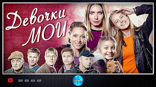 Девочки Мои (2018) Мелодрама. Все серии Full HD