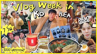 VLOG WEEK KOREA🇰🇷 ช้อปปิ้งแบรนด์เกาหลี ตะลุยกิน เที่ยวกลางคืน ฉีดหน้า ครบจบทำถึงสุด! ✨ l ekzery