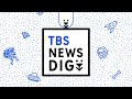 TBS NEWS DIG Powered By JNN 新ニュースサイト はじまる 
