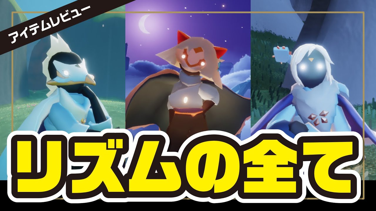 Sky】リズムの弾ける季節の全アイテム!再訪精霊から究極アイテムまで