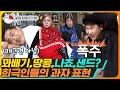 [티비냥] EP37-05 ※추억 과자들 소환 준비※ 컬처쇼크 몸으로 말해요 과자 ver. 아버지가 사 오셨던 과자들 총출동~! | #놀라운토요일 18121