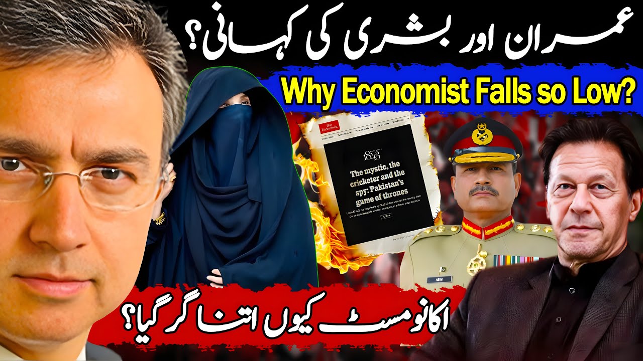 عمران اور بشری کی کہانی، اکانومسٹ کی زبانی: جنرل عاصم منیر کی کارستانی؟ مگر کیوں؟