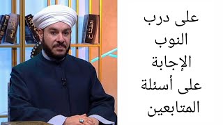 على درب النوب الإجابة على أسئلة المتابعين واستقبال الشيخ وليد الحسيني