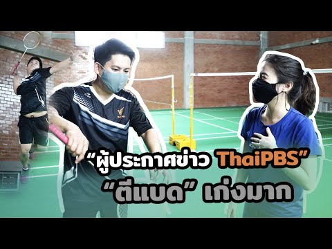 ผู้ประกาศข่าวตีแบดอย่างเทพ! คุยกับ "ต๋อง วีริศ ผู้ประกาศข่าว" #ThaiPBS #Jongnow