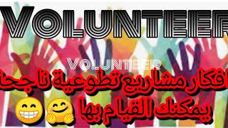 افكار لمشاريع تطوعية ناجحة (1)Ideas for successful volunteer projects