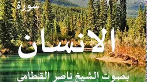سورة الانسان بصوت الشيخ / ناصر القطامي 76