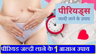 रुके हुए पीरियड लाने का घरेलू उपाय | Ruke hue Period lane ka upay|How to get period Fast