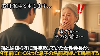 孫とは知らずに面接をしていた女性会長が、9年前に亡くなった息子の名前を聞いて嗚咽する｜人生の教訓｜オーディオブック｜実話朗読