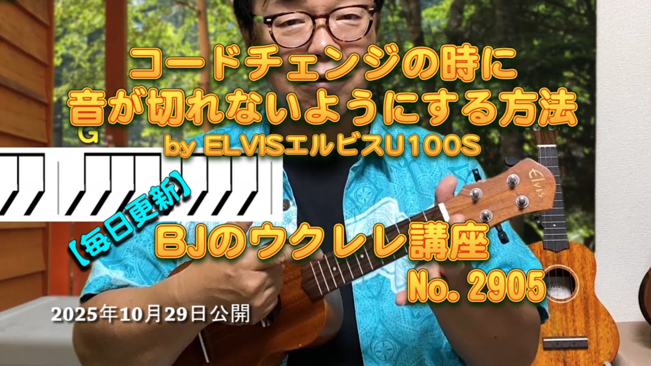 コードチェンジの時に音が切れないようにする方法 by ELVISエルビスU100S ／ 【毎日更新】 BJのウクレレ講座 No.2905【2025年10月29日公開】