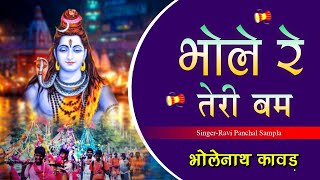 भोले रे तेरी बम | ये सुनकर सभी कावड़िया झूम उठे | New Dak Kawad DJ Song 2024 | #kawad | Tauwood