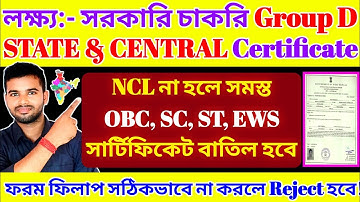 NCL না হলে সমস্ত OBC, SC, ST, EWS, সার্টিফিকেট Reject হবে? Central caste certificate | RRB group d