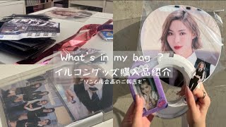 《What’s in my bag？🧳》itzyイルコン（ライブ）後の過ごし方💕/vlog /グッズ大量購入品🛍 /ソンムル企画🎁/ご報告/KPOPオタク/グッズ開封/ラントレ/グッズ収納