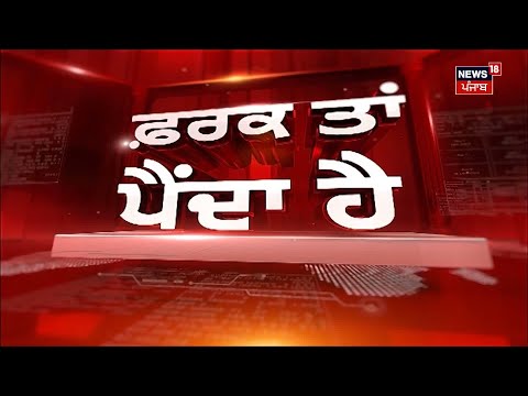 Farak Tan Painda Hai | ਵੱਡੀਆਂ ਤੇ ਤਾਜ਼ਾ ਖ਼ਬਰਾਂ | Punjab News | Chandigarh Mayor Election | News18