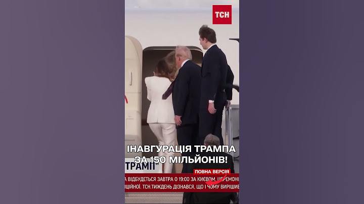 Трамп витратив РЕКОРДНІ 150 МІЛЬЙОНІВ на інавгурацію! Цифри шокують!