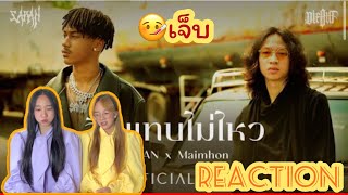 SARAN x Maimhon - ลืมแทบไม่ไหว (Official MV) || REACTION