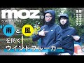 【本日発売】北欧ブランド「moz（モズ）」から“防風＆撥水”ウインドブレーカーが登場！1枚でキマる本格派★【付録開封】