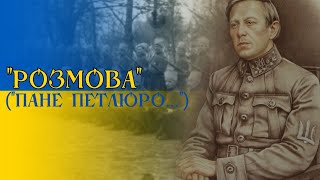 "Розмова" ("Пане Петлюро...") - пісня про отамана Петлюру і військо УНР