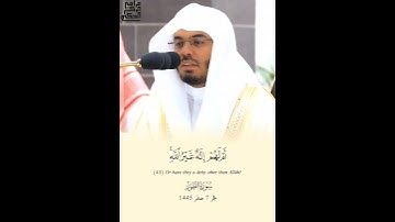 ﴿سبحان الله عما يشركون﴾ تلاوة عطرة للشيخ أ.د.ياسر الدوسري
