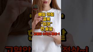 고혈압 낮추는 아침 공복 루틴 #고혈압관리 #아침건강습관 #공복루틴
