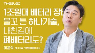 1조원대 배터리 장비 물꼬 튼 하나기술, 내친김에 폐배터리도?