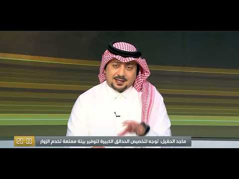معالي الوزير الأستاذ ماجد الحقيل توجه لتخصيص الحدائق الكبيرة لتوفير بيئة ممتعة تخدم الزوار